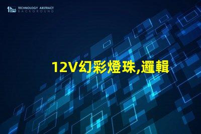 12V幻彩燈珠,邏輯高電平引領(lǐng)夢幻之旅