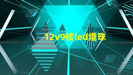 12v9核led燈珠