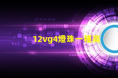 12vg4燈珠一種高效且耐用的照明解決方案