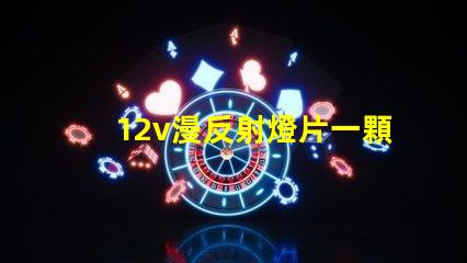 12v漫反射燈片一顆燈珠多少瓦