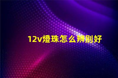 12v燈珠怎么辨別好壞？