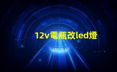 12v電瓶改led燈珠
