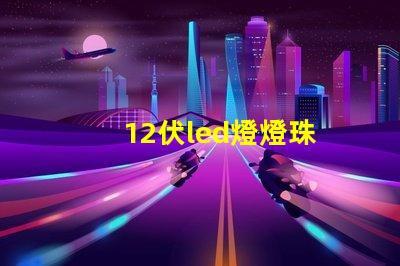 12伏led燈燈珠