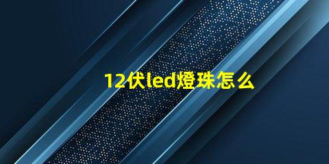 12伏led燈珠怎么測(cè)試