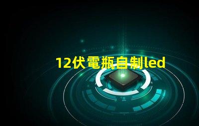 12伏電瓶自制led燈珠