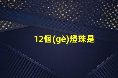 12個(gè)燈珠是幾瓦