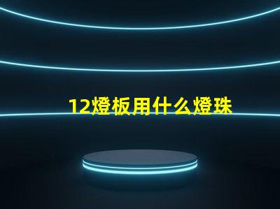 12燈板用什么燈珠