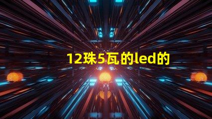 12珠5瓦的led的燈珠