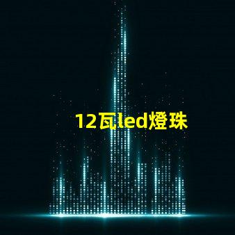 12瓦led燈珠