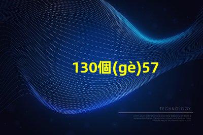 130個(gè)5730LED燈珠多少瓦