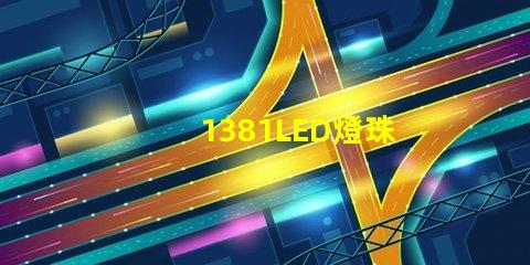 1381LED燈珠