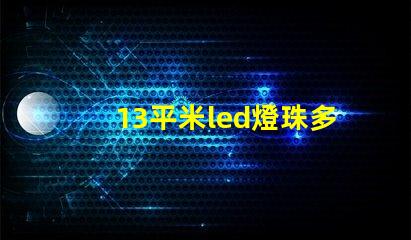 13平米led燈珠多少瓦