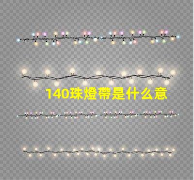 140珠燈帶是什么意思