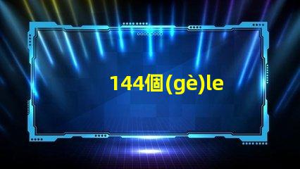 144個(gè)led燈珠多少瓦