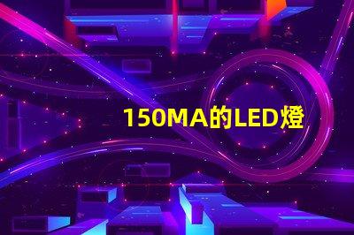 150MA的LED燈珠2顆并聯(lián)后是300MA嗎