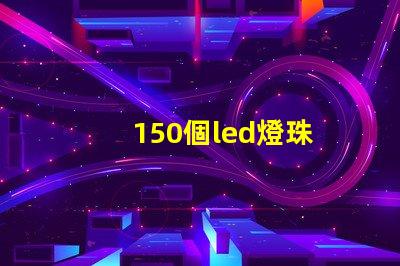 150個led燈珠