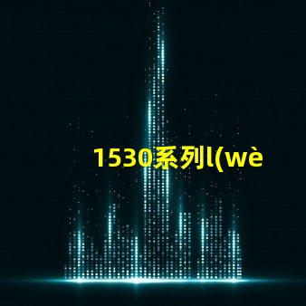 1530系列l(wèi)ed燈珠