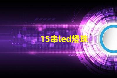 15串led燈珠