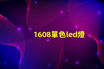 1608單色led燈珠