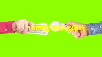 1608燈珠打破傳統(tǒng),成為LED照明行業(yè)的新寵