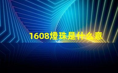 1608燈珠是什么意思