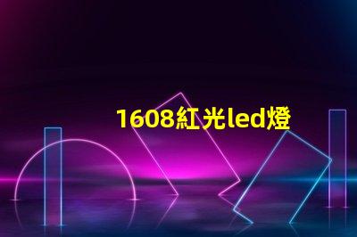 1608紅光led燈珠