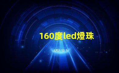 160度led燈珠