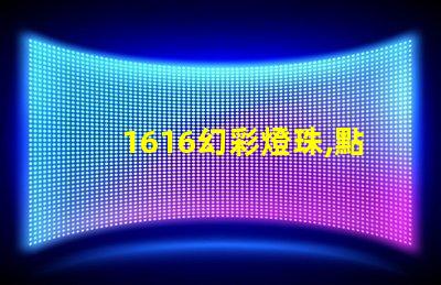 1616幻彩燈珠,點(diǎn)亮您的美好生活