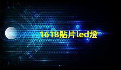 1618貼片led燈珠