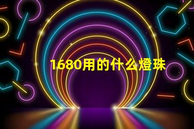 1680用的什么燈珠