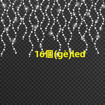 16個(gè)led燈珠