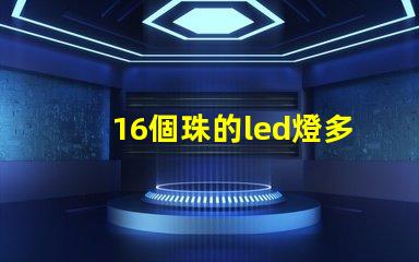 16個珠的led燈多少瓦