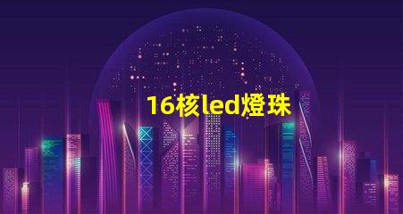16核led燈珠