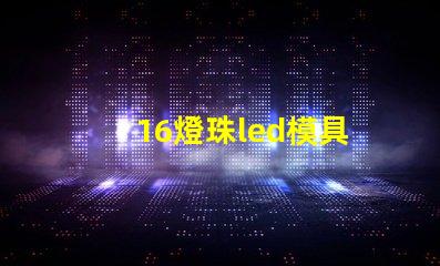 16燈珠led模具
