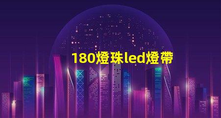 180燈珠led燈帶