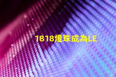 1818燈珠成為LED照明領域的重要突破