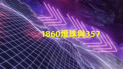 1860燈珠與3570燈珠的區(qū)別