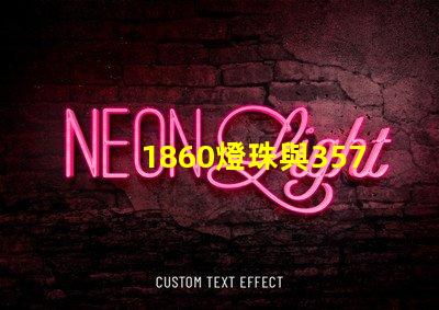 1860燈珠與3570燈珠的區(qū)別？