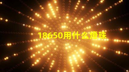 18650用什么燈珠