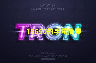 18650的手電筒燈珠多少伏