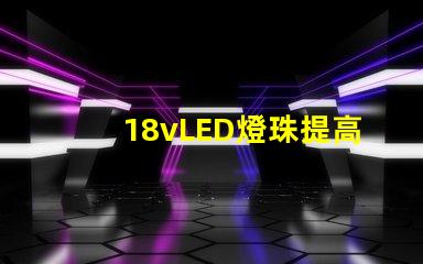 18vLED燈珠提高照明效果的可選方案