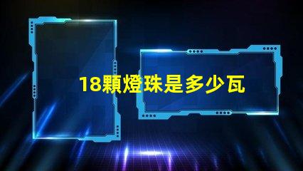 18顆燈珠是多少瓦