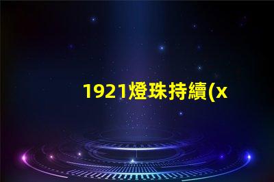1921燈珠持續(xù)為智能照明產(chǎn)業(yè)注入新的活力
