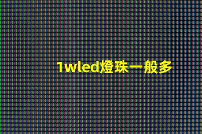 1wled燈珠一般多少流明