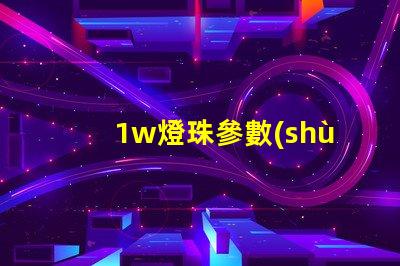 1w燈珠參數(shù)設(shè)置