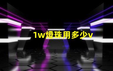 1w燈珠用多少v