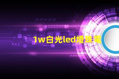 1w白光led燈珠電流