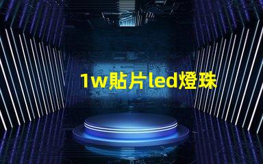 1w貼片led燈珠