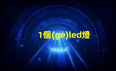 1個(gè)led燈珠幾瓦