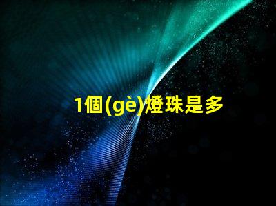 1個(gè)燈珠是多少瓦